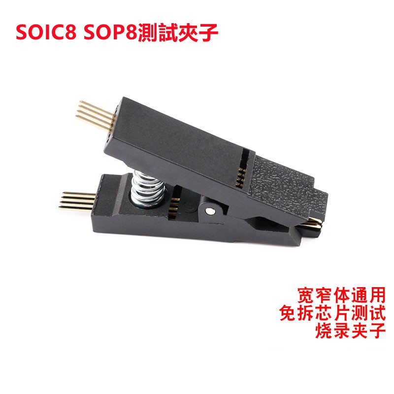 SOIC8 SOP8測試夾子 sop8免拆芯片測試燒錄夾子 寬窄體通用