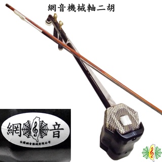 二胡 南胡 胡琴 蛇背皮 扁桿 油壓軸 機械軸 Erhu ( 容易調音 ) [網音樂城]