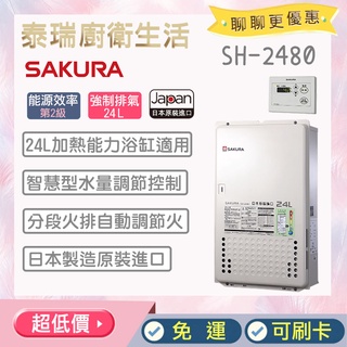 【含全省原廠基本安裝】 泰瑞廚衛生活館 SH2480 日本原裝 日本進口 櫻花 熱水器 強制排氣 數位恆溫 24公升
