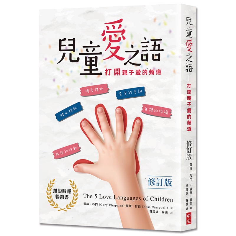 兒童愛之語（修訂版）：打開親子愛的頻道[79折]11100934311 TAAZE讀冊生活網路書店
