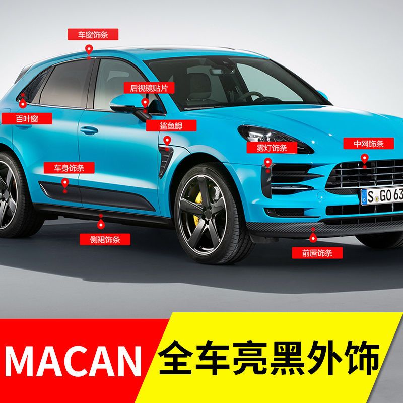 蔓森✌保時捷 Porshe Macan 中網飾條 車身飾條 全車外飾配件 卡夢 304不鏽鋼❀88