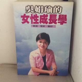 【書籍】吳娟瑜的女性成長學