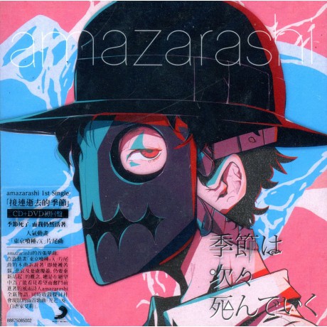 C 日本歌曲cd Dvd 單曲 Amazarashi 接連逝去的季節cd Dvd 蝦皮購物
