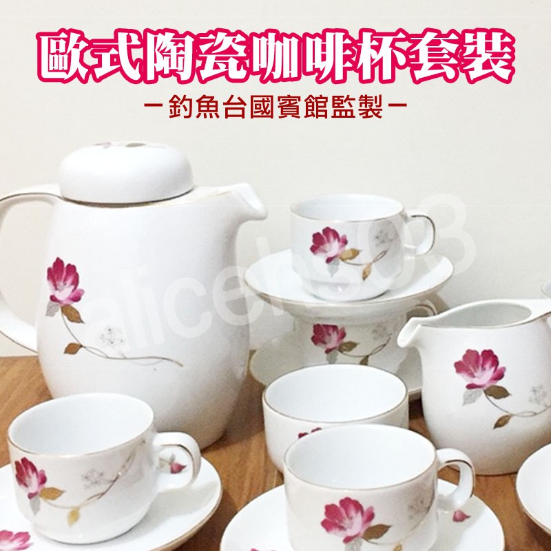 【HW-O102】歐式陶瓷咖啡杯套裝 花卉裝飾 釉上彩 咖啡杯碟壺罐套裝 英式下午茶茶具 15件組 (釣魚台國賓館監製)
