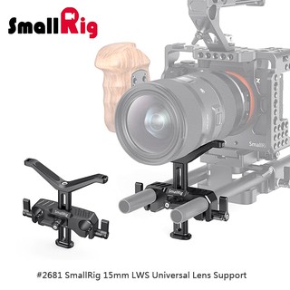 三重☆大人氣☆ SmallRig 2681 15mm LWS 通用 可調式 鏡頭托架 導管鏡頭支撐架