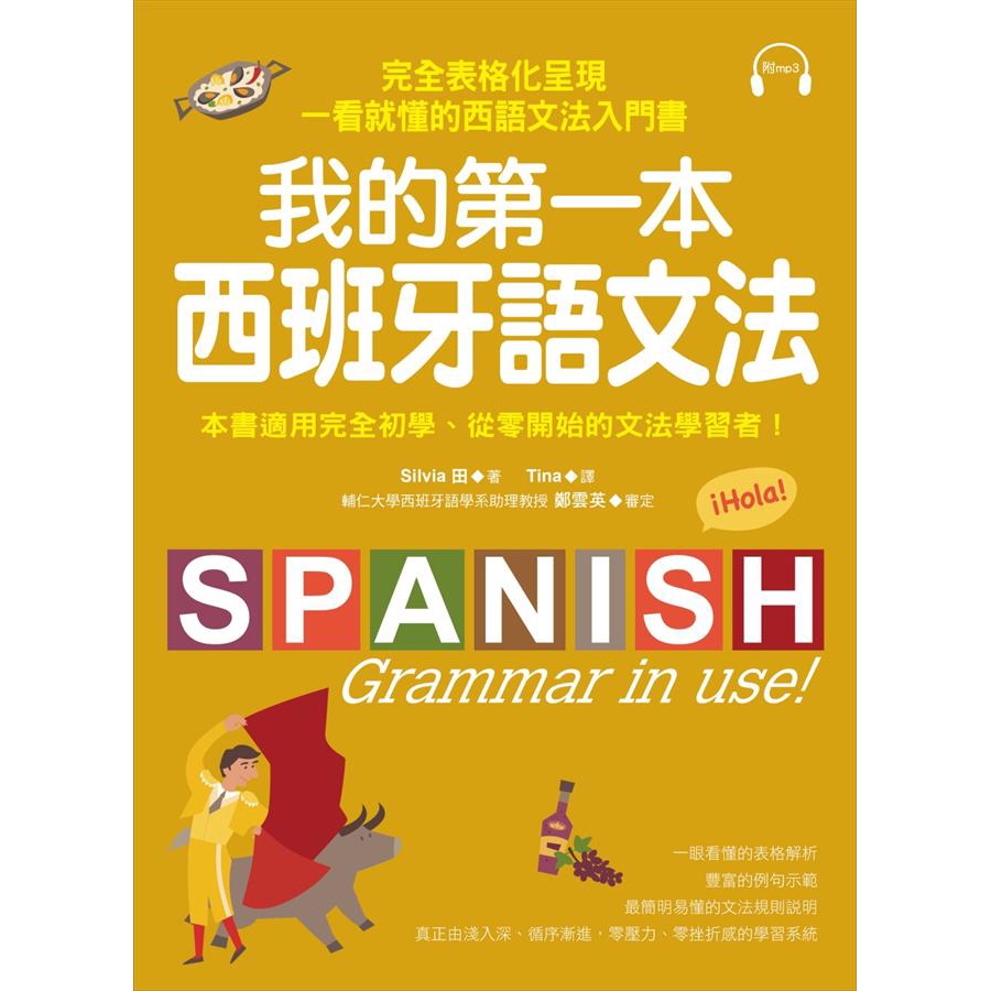 我的第一本西班牙語文法: 完全表格化呈現, 一看就懂的西語文法入門書/Silvia田 誠品eslite