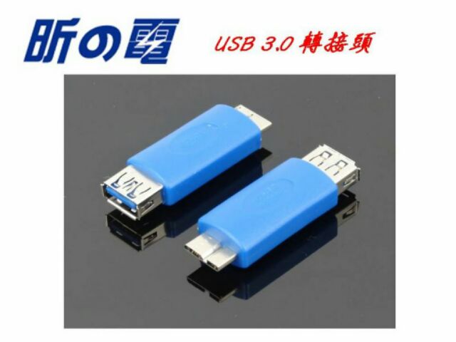 【勁昕科技】USB 3.0 轉接頭 USB母轉micro 公 A母轉Micro B公轉接頭 公轉母