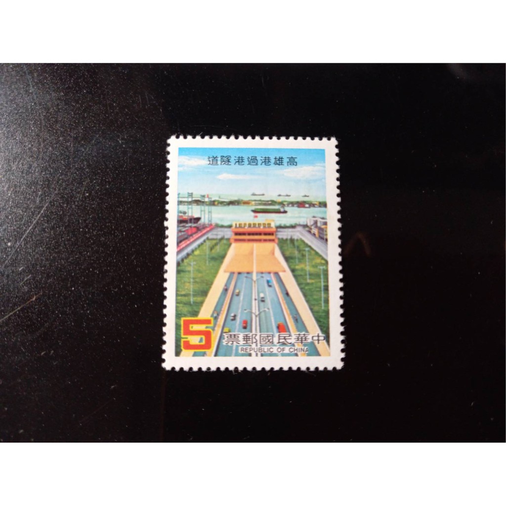 台灣郵票(不含活頁卡)-74年-特217 高雄港過港隧道郵票(完美主義者.請勿下單)