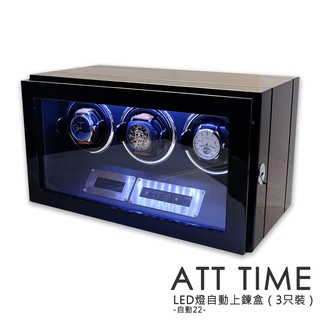 【AllTime】台灣現貨 鋼琴烤漆雙色LED燈【3只入】自動上鍊盒 (自動22) 錶盒 搖錶器 機械錶盒 手錶收藏盒