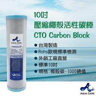 《Aqua Care 關心水》10吋Carbon Block 壓縮椰殼活性碳