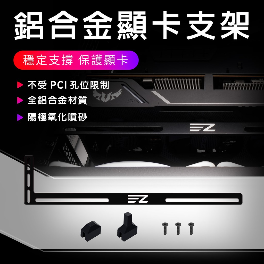 EZDIY-FAB 顯卡支撐支架 GPU支架外殼 3mm 鋁製 黑色 紅色 白色 (EZ字樣)