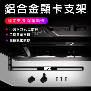 EZDIY-FAB 顯示卡支撐支架 GPU支架外殼 3mm 鋁製 黑色 紅色 白色 (EZ字樣)