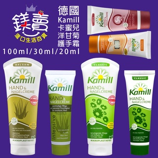 【鎂賣】德國 Kamill 清爽 滋潤保濕 經典 龜裂 洋甘菊 蘆薈 30ml/20ml/100ml 護手霜 護手乳