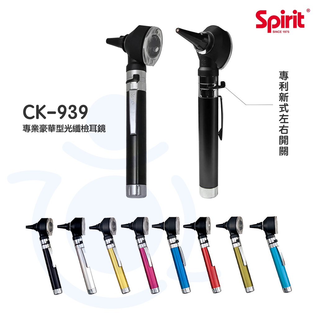 Spirit精國 專業豪華型光纖檢耳鏡 CK-939 新式開關 檢耳燈 檢耳鏡 專業檢耳燈 新式專利開關 和樂輔具