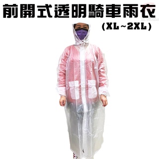 GS MALL 一件 前開式休閒透明雨衣/XL~2XL/多色可選/藍/粉/黃/透明/前開式/戶外/休閒/透明/騎車/雨衣