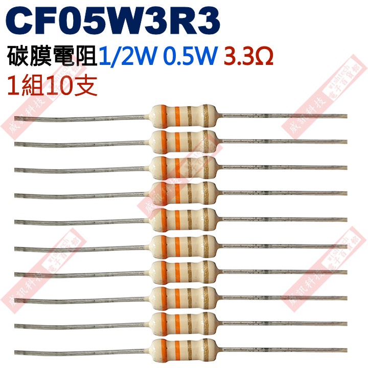 威訊科技電子百貨 CF05W3R3 1/2W碳膜電阻0.5W 3.3歐姆x10支