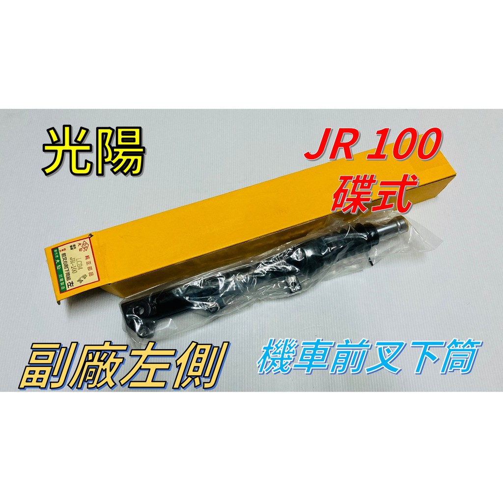 【光陽】［JR-100］ 碟式   副廠 機車 前避震器 前叉下筒