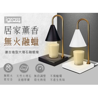 【iGRASS】復古造型大理石融蠟燈