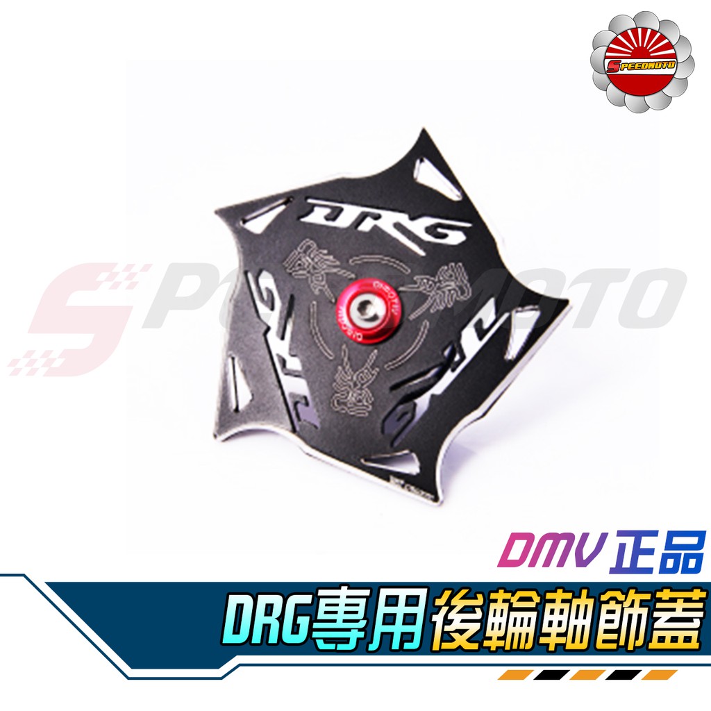 【Speedmoto】DRG 後輪框蓋 輪心蓋 輪軸蓋 後輪螺母 造型中心蓋 DRG158 龍 SYM DRG 後輪蓋