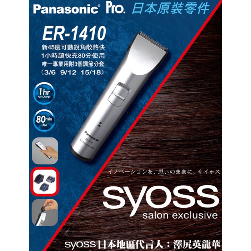 Panasonic 國際牌 ER 1410 電推 電剪