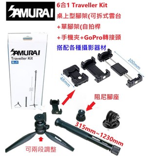 新武士 6合1 Traveller Kit 旅行用多功能腳架 GoPro 自拍桿 單腳架 三腳架 自拍架