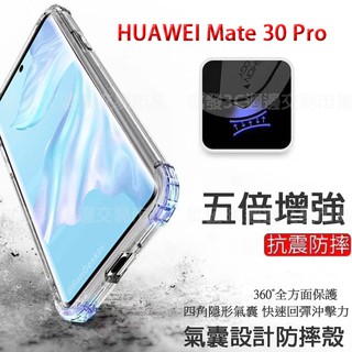 【五倍增強抗摔套】Huawei Mate 30 Pro 6.53吋 LIO-L29 四角防護 透明防摔套/保謢套/矽膠套