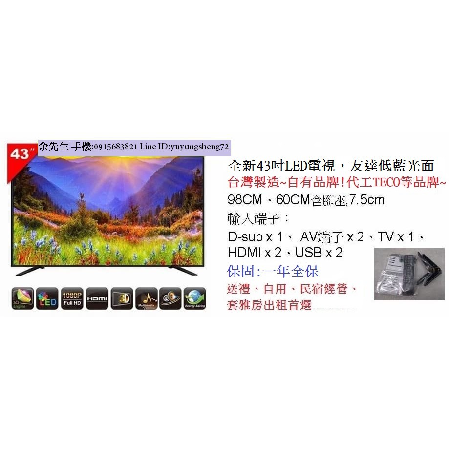 【全新43吋 友達低藍光面板 LED TV 液晶電視】