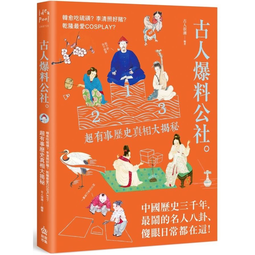 古人爆料公社：韓愈吃硫磺？李清照好賭？乾隆最愛cosplay？超有事歷史真相大揭秘(古人很潮) 墊腳石購物網