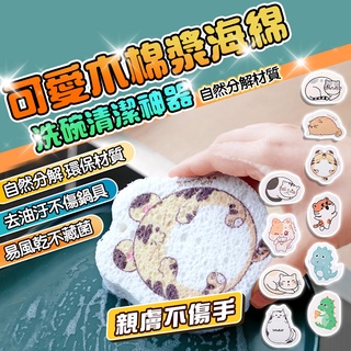 【香居生活 現貨+免運】可愛壓縮木棉漿海綿 防油去汙 吸水海綿 洗碗菜瓜布 壓縮海綿 清潔海綿 洗碗海綿 木漿棉 菜瓜布