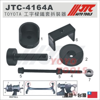 現貨【YOYO汽車工具】JTC-4164A TOYOTA 工字樑鐵套拆裝器 豐田 ALTIS 工字樑 鐵套 拆裝 工具
