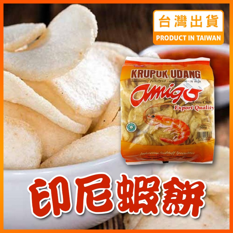 【現貨秒發】印尼 蝦餅 油炸餅 生蝦餅 生脆片 辣味蝦餅 Amigo Kerupuk Udang Pedas 500g