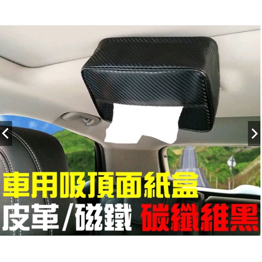 汽車專用 面紙盒/磁吸式面紙盒/磁鐵面紙盒/車用面紙盒/吸頂面紙盒/車用/面紙盒