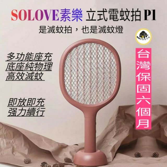 【台灣現貨】SOLOVE素樂立式電蚊拍P1 電蚊拍充電式 電蚊拍小米 家用強力電蒼蠅拍 USB