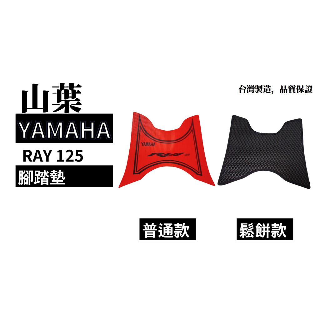 山葉 Ray 125 一般款紅色 鬆餅款機車腳踏墊 蝦皮購物