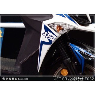 彩貼藝匠 JET S／SR／SL 125／SL+ 158（通用）H殼 拉線F032（一對）3M反光貼紙 螢光貼 拉線設計