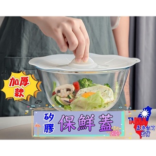 【正港🇹🇼🏆臺灣出貨】 矽膠保鮮蓋 加厚款 食品級矽膠 保鮮蓋 矽膠蓋 保鮮膜 環保蓋 矽膠密封蓋 微波爐加熱蓋 密封蓋