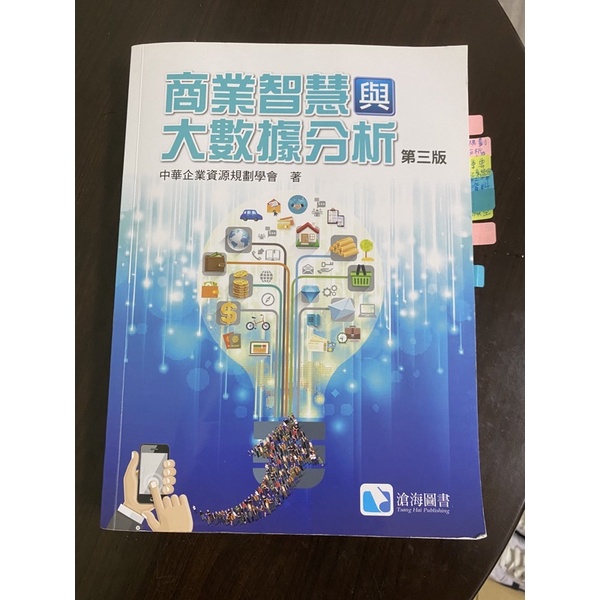 商業智慧與大數據分析 第三版