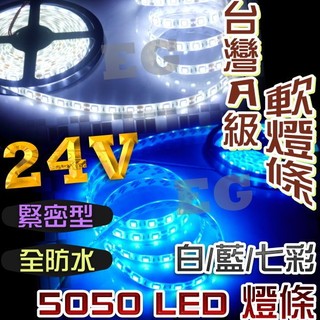 G7F24 24V專用 5050 LED 台灣A級 緊密型 5公尺300顆軟燈條(防水) 室內燈 裝飾燈 微笑燈