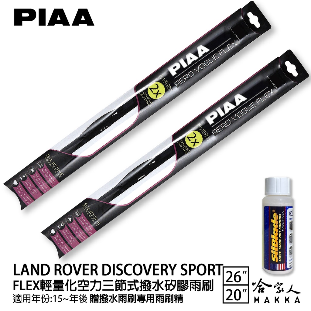 PIAA LAND ROVER DISCOVERY SPORT 輕量化三節式矽膠雨刷 26 20 贈雨刷精 15年後