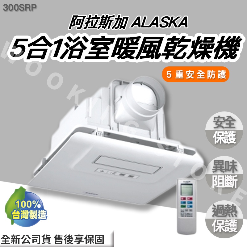 ◍有間百貨◍｜✨熱銷品牌✨ 阿拉斯加 ALASKA 5合1 浴室暖風機 300SRP｜暖風機 乾燥機 排風機