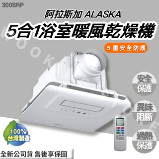 ◍有間百貨◍｜✨熱銷品牌✨ 阿拉斯加 ALASKA 5合1 浴室暖風機 300SRP｜暖風機 乾燥機 排風機