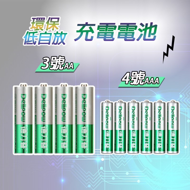 3號4號 充電電池 1.2V充電電池 鎳氫電池 3號充電電池 4號充電電池 三號充電電池 四號充電電池 鎳氫充電電池