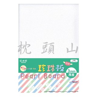 枕o H0607 PB7300 PB7301 A4 0.3cm 彩色 珍珠板 發泡板 紙博館 11F