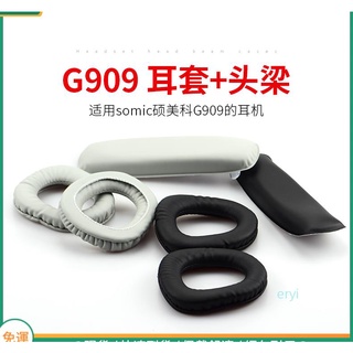 【現貨 免運】碩美科 G909耳罩 G909N耳罩 海綿套 皮耳套 耳棉頭梁耳罩 更換配件