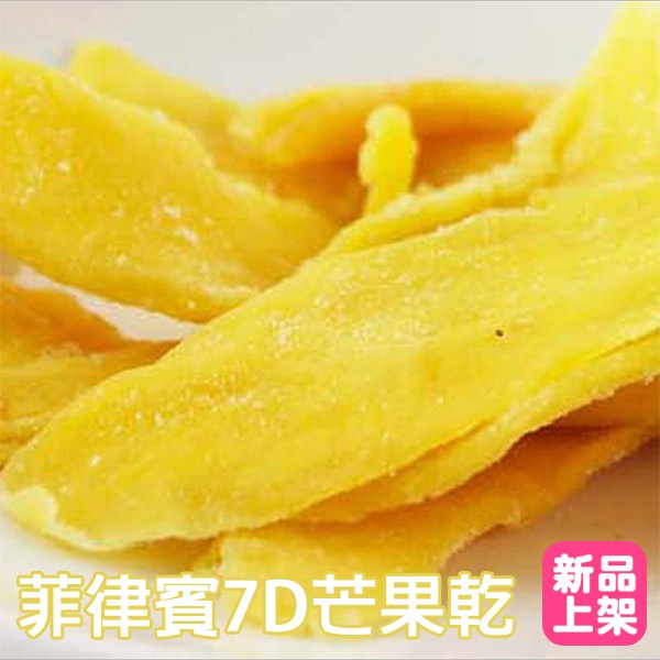 【人氣零食系列】菲律賓進口7D芒果乾 100g 超人氣辦公室團購零食【T-SING MARKET】