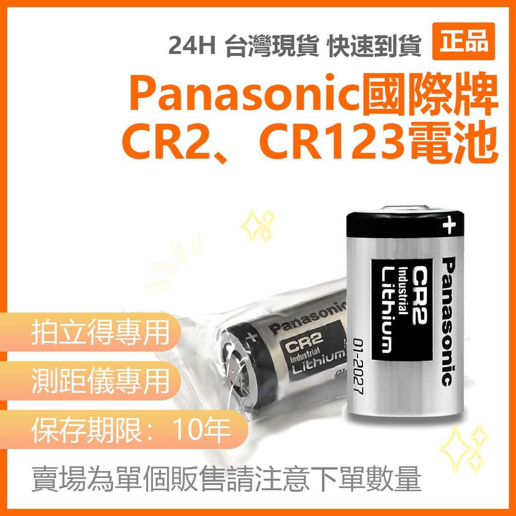 Panasonic 國際牌 CR2 CR123A電池 拍立得、測距儀專用【單顆裝】 一次性鋰電池⁂