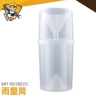 塑膠雨量筒 雨量杯 教學儀器 雨量規 氣象農場 MIT-RG16022  降雨測試 三角漏斗蓋《精準儀錶》