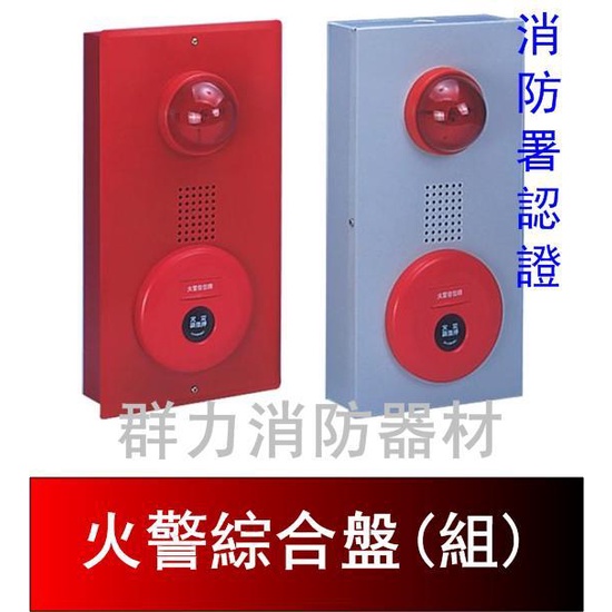 ☼群力消防器材☼ 火警綜合盤 P.B.L綜合盤 消防署認證 LED款 (含稅蝦皮代開發票)