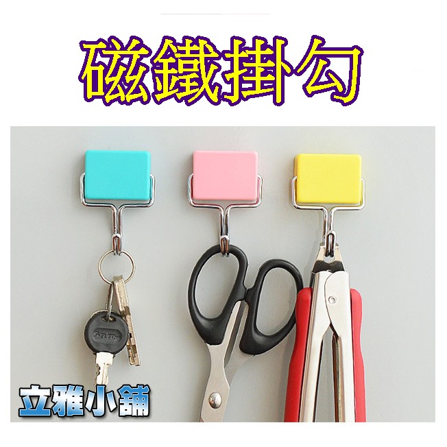 【立雅小舖】創意糖果色吸力磁性掛鉤 多功能微波爐冰箱無痕掛鉤 磁鐵掛鉤 免釘牆《磁鐵掛勾LY0355》