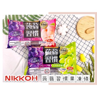 🔥現貨+發票🔥日本 日幸 NIKKOH 蒟蒻習慣 果凍條 葡萄果凍 水蜜桃果凍 白葡萄果凍 蒟蒻 果凍 青蘋果果凍